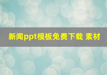 新闻ppt模板免费下载 素材